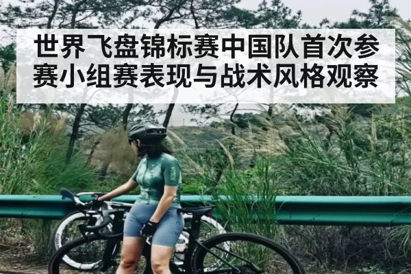 世界飞盘锦标赛中国队首次参赛小组赛表现与战术风格观察